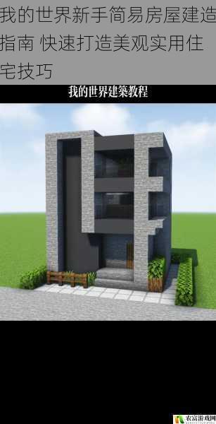 我的世界新手简易房屋建造指南 快速打造美观实用住宅技巧
