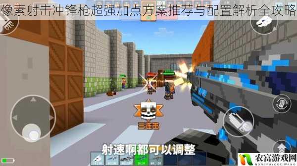 像素射击冲锋枪超强加点方案推荐与配置解析全攻略