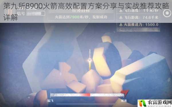 第九所8900火箭高效配置方案分享与实战推荐攻略详解