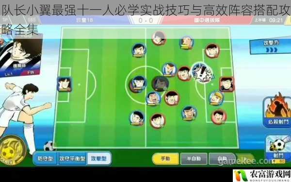 队长小翼最强十一人必学实战技巧与高效阵容搭配攻略全集