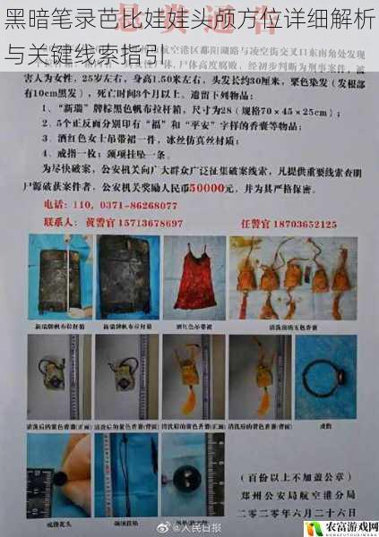 黑暗笔录芭比娃娃头颅方位详细解析与关键线索指引