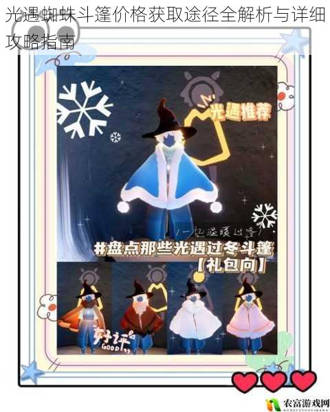 光遇蜘蛛斗篷价格获取途径全解析与详细攻略指南
