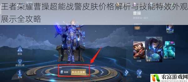 王者荣耀曹操超能战警皮肤价格解析与技能特效外观展示全攻略