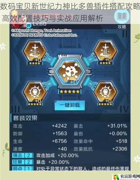 数码宝贝新世纪力神比多兽插件搭配攻略 高效配置技巧与实战应用解析