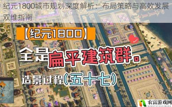 纪元1800城市规划深度解析:布局策略与高效发展双维指南