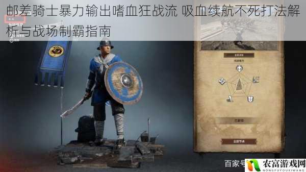 邮差骑士暴力输出嗜血狂战流 吸血续航不死打法解析与战场制霸指南