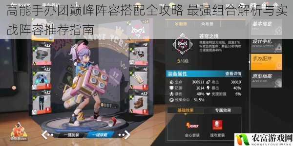 高能手办团巅峰阵容搭配全攻略 最强组合解析与实战阵容推荐指南