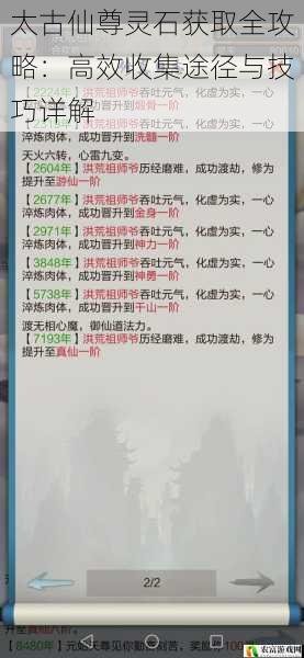 太古仙尊灵石获取全攻略:高效收集途径与技巧详解