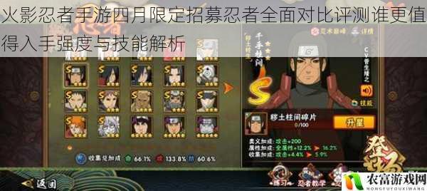 火影忍者手游四月限定招募忍者全面对比评测谁更值得入手强度与技能解析