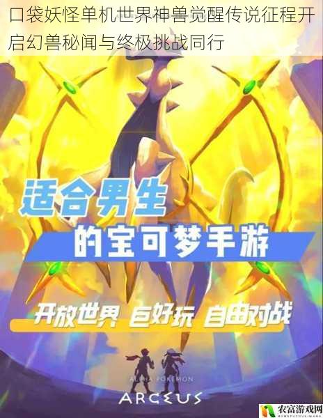 口袋妖怪单机世界神兽觉醒传说征程开启幻兽秘闻与终极挑战同行