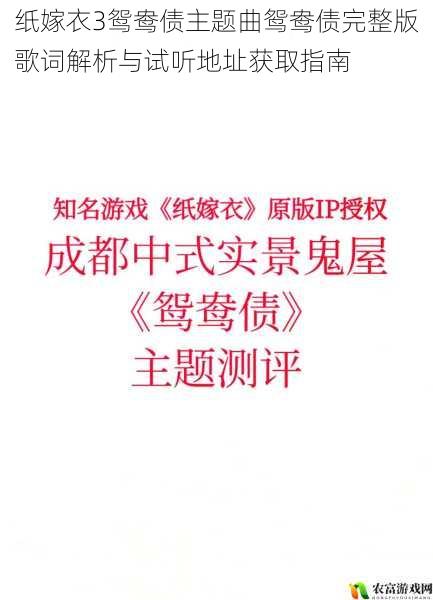 纸嫁衣3鸳鸯债主题曲鸳鸯债完整版歌词解析与试听地址获取指南