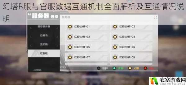 幻塔B服与官服数据互通机制全面解析及互通情况说明