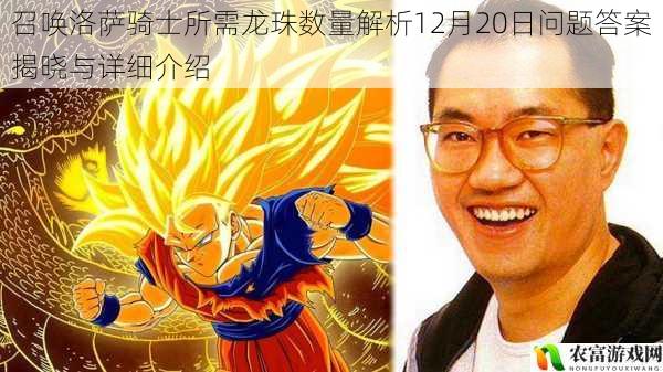 召唤洛萨骑士所需龙珠数量解析12月20日问题答案揭晓与详细介绍