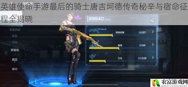 英雄使命手游最后的骑士唐吉坷德传奇秘辛与宿命征程全揭晓