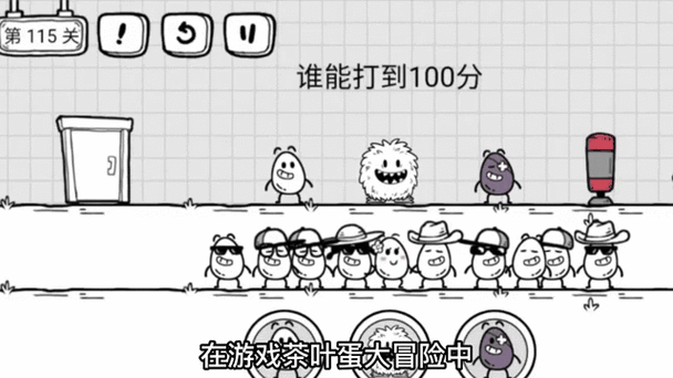 茶叶蛋大冒险第66关全流程图文解析通关技巧与隐藏要素详解