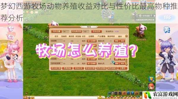 梦幻西游牧场动物养殖收益对比与性价比最高物种推荐分析