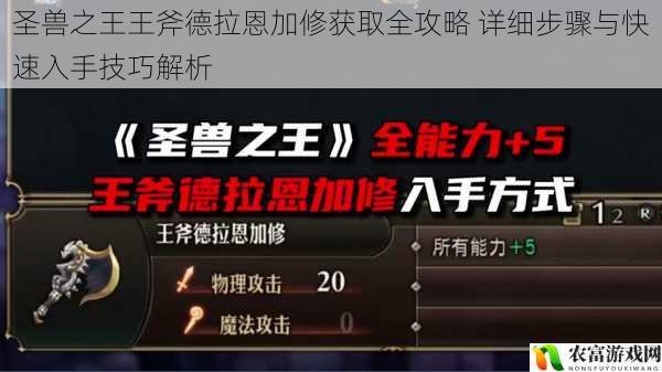 圣兽之王王斧德拉恩加修获取全攻略 详细步骤与快速入手技巧解析