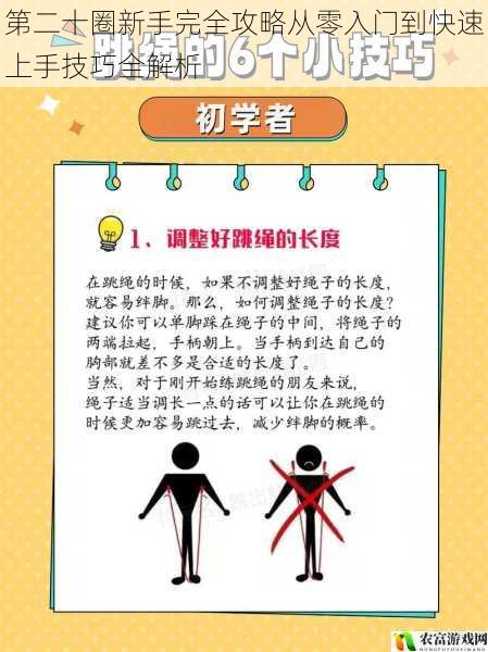 第二十圈新手完全攻略从零入门到快速上手技巧全解析