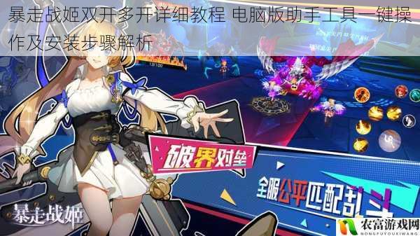 暴走战姬双开多开详细教程 电脑版助手工具一键操作及安装步骤解析