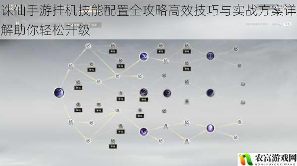 诛仙手游挂机技能配置全攻略高效技巧与实战方案详解助你轻松升级