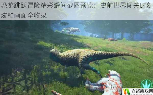 恐龙跳跃冒险精彩瞬间截图预览:史前世界闯关时刻炫酷画面全收录