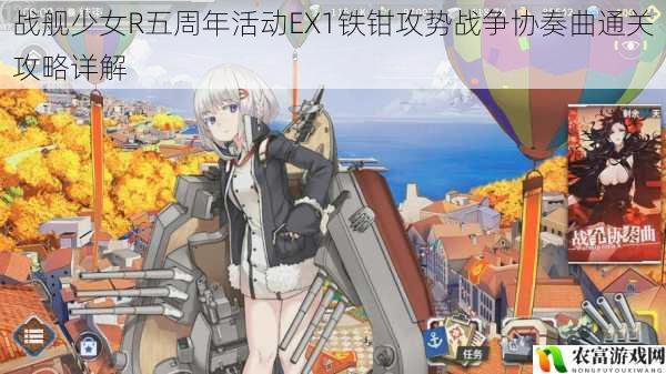战舰少女R五周年活动EX1铁钳攻势战争协奏曲通关攻略详解