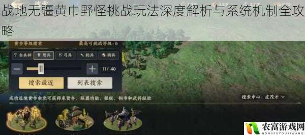 战地无疆黄巾野怪挑战玩法深度解析与系统机制全攻略