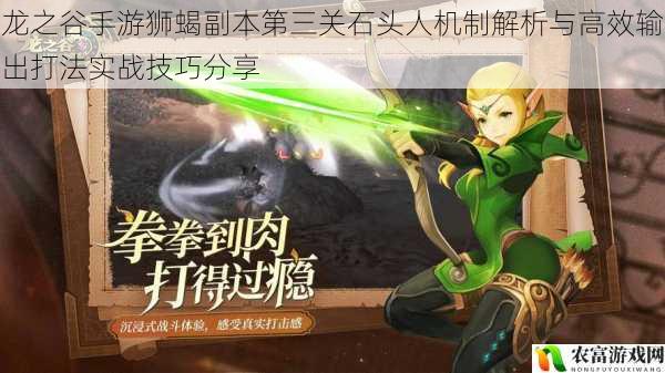 龙之谷手游狮蝎副本第三关石头人机制解析与高效输出打法实战技巧分享