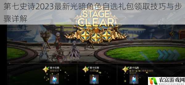第七史诗2023最新光暗角色自选礼包领取技巧与步骤详解