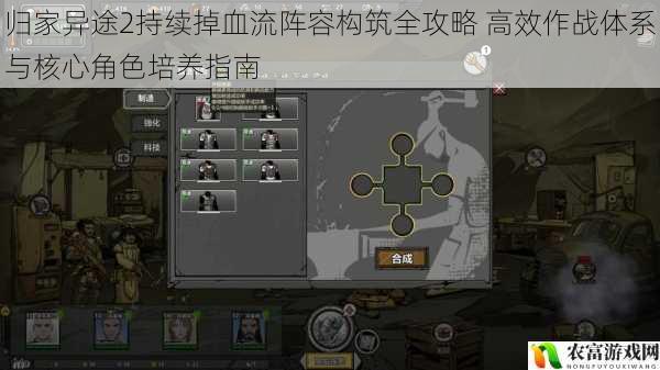 归家异途2持续掉血流阵容构筑全攻略 高效作战体系与核心角色培养指南