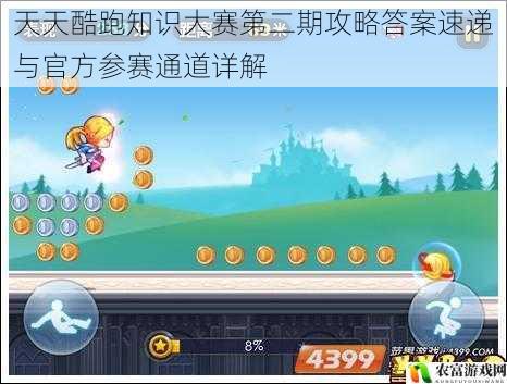 天天酷跑知识大赛第二期攻略答案速递与官方参赛通道详解
