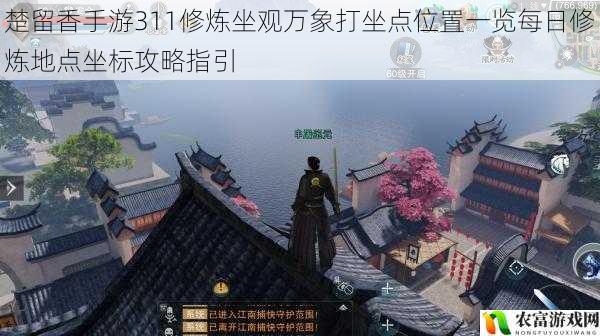 楚留香手游311修炼坐观万象打坐点位置一览每日修炼地点坐标攻略指引