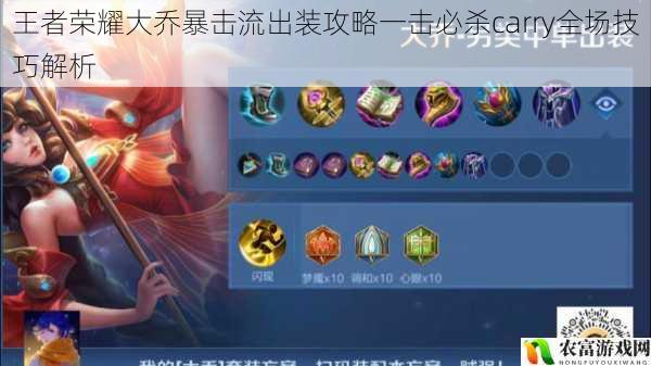 王者荣耀大乔暴击流出装攻略一击必杀carry全场技巧解析
