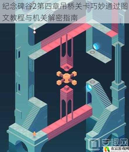 纪念碑谷2第四章吊桥关卡巧妙通过图文教程与机关解密指南