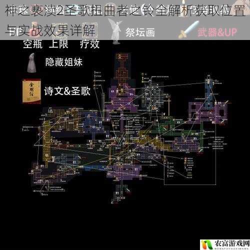 神之亵渎2圣歌扭曲者之铃全解析获取位置与实战效果详解