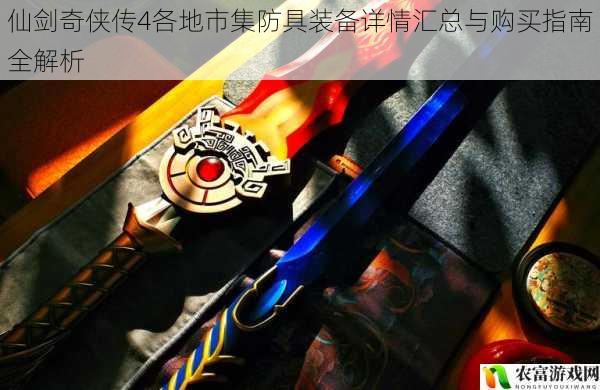 仙剑奇侠传4各地市集防具装备详情汇总与购买指南全解析