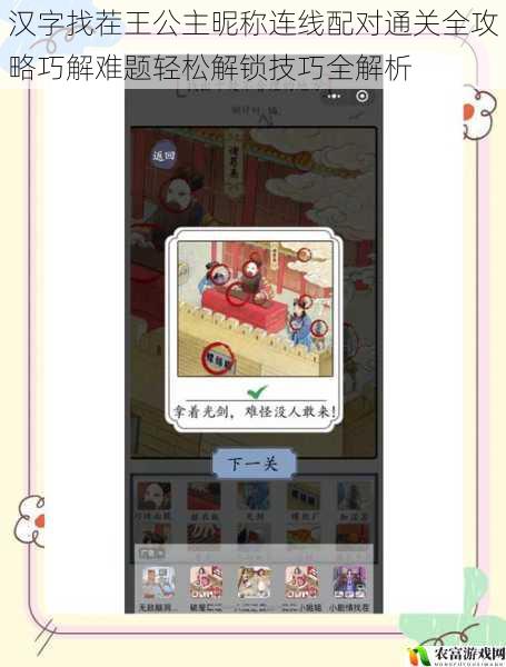 汉字找茬王公主昵称连线配对通关全攻略巧解难题轻松解锁技巧全解析