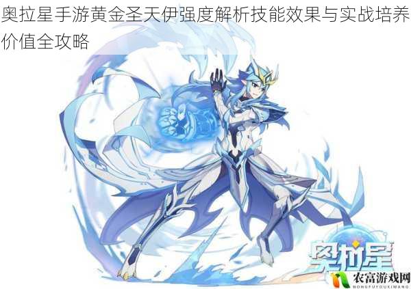 奥拉星手游黄金圣天伊强度解析技能效果与实战培养价值全攻略