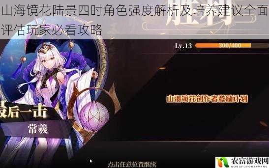 山海镜花陆景四时角色强度解析及培养建议全面评估玩家必看攻略