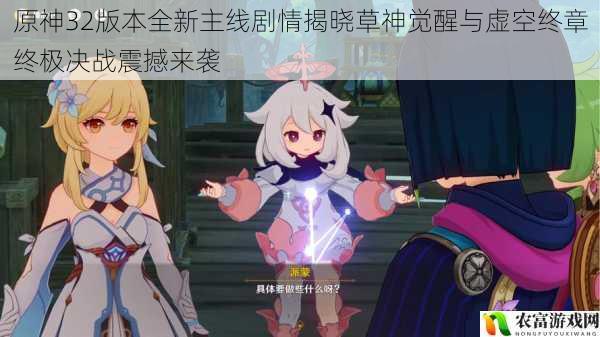 原神32版本全新主线剧情揭晓草神觉醒与虚空终章终极决战震撼来袭