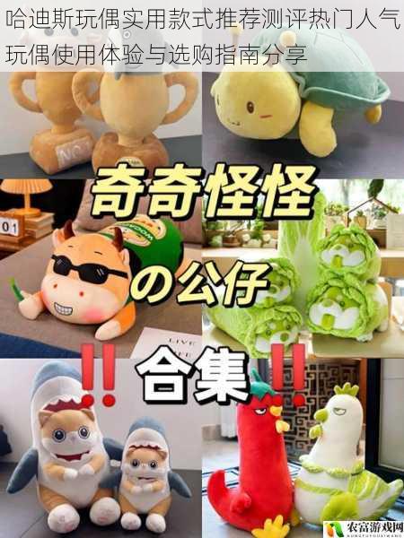 哈迪斯玩偶实用款式推荐测评热门人气玩偶使用体验与选购指南分享