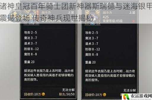 诸神皇冠百年骑士团新神器斯瑞德与迷海银甲震撼登场 传奇神兵现世揭秘