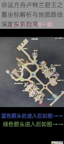 命运方舟卢特兰君王之墓坐标解析与地图路线深度探索指南
