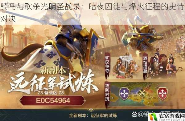 骑马与砍杀光明圣战录:暗夜囚徒与烽火征程的史诗对决