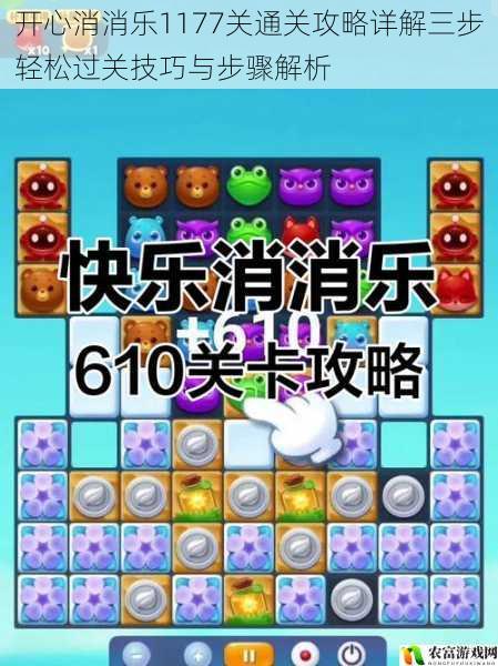 开心消消乐1177关通关攻略详解三步轻松过关技巧与步骤解析