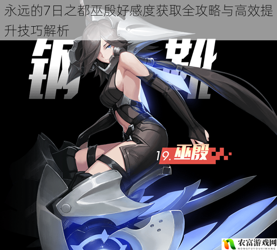 永远的7日之都巫殷好感度获取全攻略与高效提升技巧解析