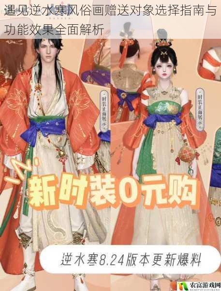 遇见逆水寒风俗画赠送对象选择指南与功能效果全面解析
