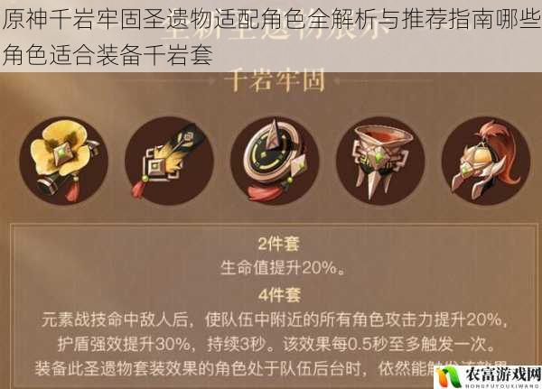 原神千岩牢固圣遗物适配角色全解析与推荐指南哪些角色适合装备千岩套