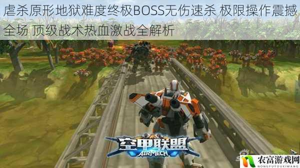 虐杀原形地狱难度终极BOSS无伤速杀 极限操作震撼全场 顶级战术热血激战全解析