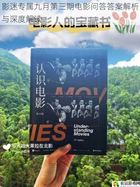 影迷专属九月第三期电影问答答案解析与深度解读